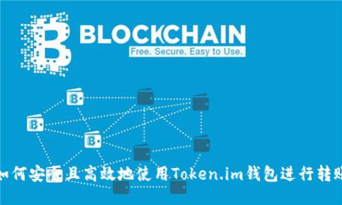 如何安全且高效地使用Token.im钱包进行转账