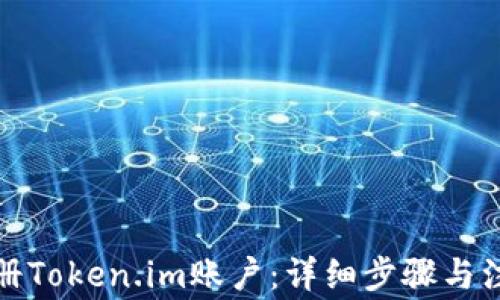 
如何注册Token.im账户：详细步骤与注意事项