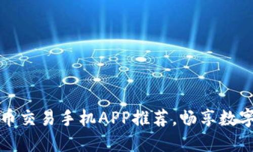 2023年十大虚拟币交易手机APP推荐，畅享数字货币交易新体验！