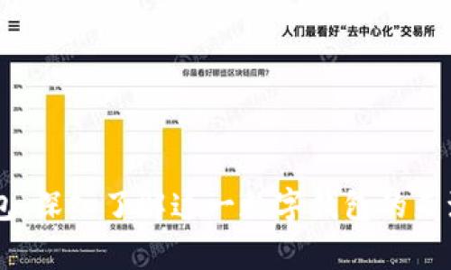 Title: IM钱包：深入了解这一数字钱包的来源及开发国家