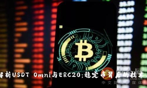 深入解析USDT Omni与ERC20：稳定币背后的技术与应用