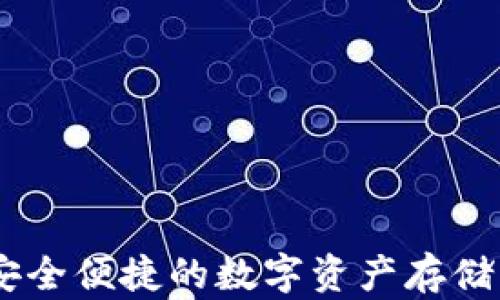 
MTK钱包：安全便捷的数字资产存储与管理利器
