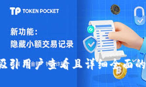 思考一个吸引用户查看且详细全面的优秀，放进