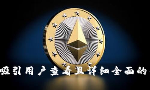 思考一个吸引用户查看且详细全面的优秀，放进