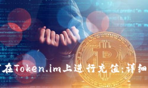 如何在Token.im上进行充值：详细指南