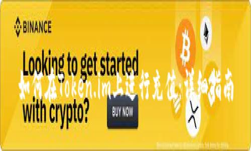 如何在Token.im上进行充值：详细指南