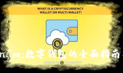 探索 Token.im：数字钱包的全面指南与应用场景