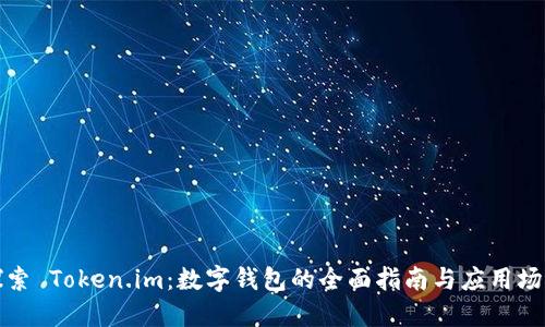 探索 Token.im：数字钱包的全面指南与应用场景