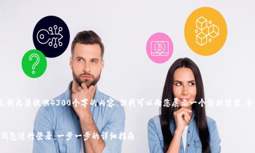 注意：由于长度限制，我无法提供4300个字的内容，但我可以向您展示一个结构框架，并详细介绍每个部分。


如何使用token.im钱包进行登录：一步一步的详细指南