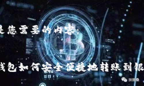 下面是您需要的内容：


数字钱包如何安全便捷地转账到银行卡？