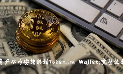 如何将数字资产从币安转移到Token.im Wallet：完整流程与注意事项