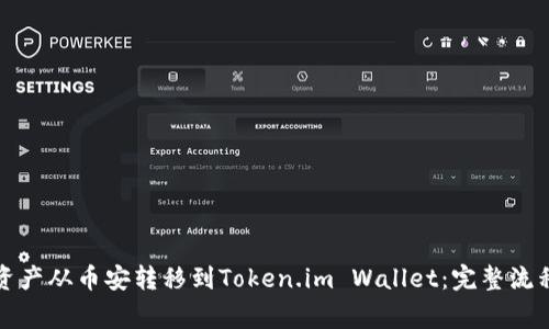 如何将数字资产从币安转移到Token.im Wallet：完整流程与注意事项