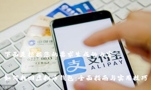 下面是根据您的要求生成的内容：


如何找回虚拟币钱包：全面指南与实用技巧