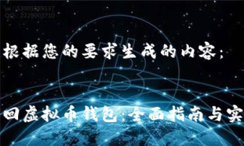 下面是根据您的要求生成的内容：


如何找回虚拟币钱包：全面指南与实用技巧
