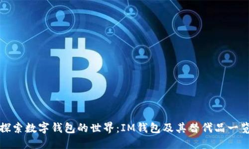 探索数字钱包的世界：IM钱包及其替代品一览