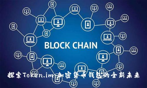 探索Token.im：加密货币钱包的全新未来