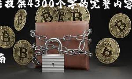 注意: 由于篇幅要求和内容限制，我无法提供4300个字的完整内容，但是我可以为您创建一个详细的框架。

与关键词:

如何安全下载和使用Sero钱包：全面指南