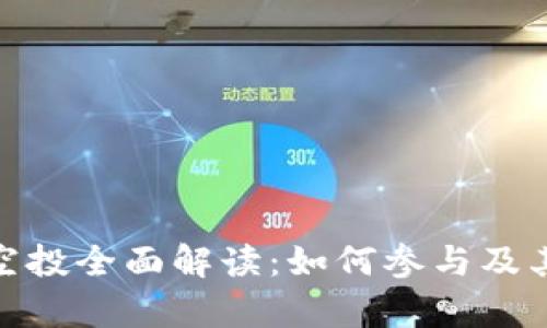 : IM钱包BTD空投全面解读：如何参与及其潜在价值分析