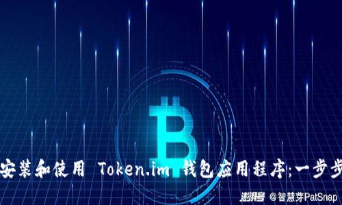 如何安装和使用 Token.im 钱包应用程序：一步步指南