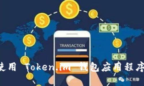 如何安装和使用 Token.im 钱包应用程序：一步步指南