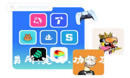 深入探讨加密货币交易所：定义、功能及其在数字经济中的作用