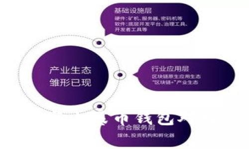 : 如何高效地构建与山寨币钱包对接的程序：全面指南