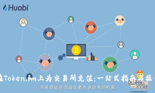 如何在Token.im上为交易所充值：一站式指南与操作技巧
