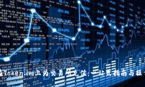 如何在Token.im上为交易所充值：一站式指南与操作技巧