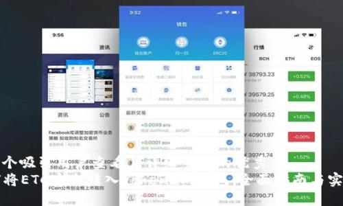 思考一个吸引用户查看且详细全面的优秀  
  如何将ETC安全转入Token.im钱包：全面指南与实用技巧