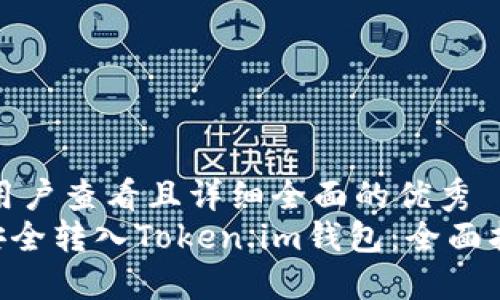 思考一个吸引用户查看且详细全面的优秀  
  如何将ETC安全转入Token.im钱包：全面指南与实用技巧