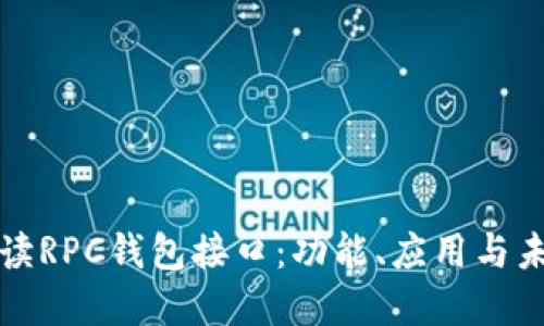 全面解读RPC钱包接口：功能、应用与未来发展