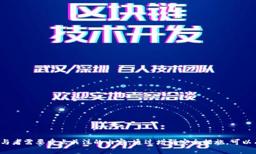 深入探讨Qt钱包挖矿命令：理论与实践的结合
Qt钱包, 挖矿命令, 加密货币, 区块链技术/guanjianci

在加密货币蓬勃发展的时代，Qt钱包作为一款开源的数字货币钱包应用，吸引了众多用户。在这篇文章中，我们将详细探讨Qt钱包挖矿命令，结合理论与实践，为用户提供全面的指导和见解。挖矿是区块链技术的核心组成部分，而Qt钱包则为用户提供了便捷的管理和挖矿功能。无论你是刚刚入门的加密货币爱好者，还是经验丰富的矿工，本篇文章都将为你提供有价值的信息。

什么是Qt钱包？
Qt钱包是一种基于Qt框架构建的加密货币钱包，支持多种数字资产的存储与管理。它的界面友好，功能强大，能够满足用户在区块链网络中进行交易和挖矿的需求。Qt钱包与其他钱包相比，具有更好的安全性和灵活性。用户可以通过Qt钱包轻松执行各种交易，包括发送、接收和挖掘加密货币。

Qt钱包的基本功能
Qt钱包不仅是存储和交易加密货币的工具，还提供了一系列功能，使用户能够更高效地管理他们的数字资产。以下是Qt钱包的一些基本功能：
ul
    listrong多币种支持：/strongQt钱包支持多种主流的加密货币，使用户能够在一个平台上管理不同的资产。/li
    listrong安全性：/strongQt钱包采用加密技术保障用户资金安全，用户可以设置私钥和密码进行双重保护。/li
    listrong交易记录：/strong用户可以实时查看交易记录，了解资产变动情况。/li
    listrong挖矿功能：/strongQt钱包提供了内置的挖矿功能，用户可以通过简单的命令进行挖矿操作。/li
/ul

Qt钱包挖矿的原理
挖矿是指通过计算机运算验证区块链交易，并将新的交易数据添加到区块链的过程。挖矿不仅是维护区块链网络的重要环节，同时也是获取新币的主要途径。Qt钱包的挖矿命令提供了方便的操作界面，用户可以轻松参与到挖矿活动中来。
挖矿的原理主要基于工作量证明（Proof of Work）机制，矿工通过提供计算能力为网络提供安全保障，同时也能获得相应的奖励。Qt钱包通过使用计算机的处理能力进行挖矿，用户能够获得一定数量的加密货币作为报酬。

如何使用Qt钱包进行挖矿？
使用Qt钱包进行挖矿的过程相对简单。首先，用户需要下载并安装Qt钱包，创建或导入钱包地址。接下来，用户可以在钱包界面中找到挖矿相关的设置。
以下是基本步骤：
ol
    listrong安装Qt钱包：/strong从官方网站下载Qt钱包并完成安装，创建一个新的钱包或导入现有的钱包地址。/li
    listrong配置挖矿环境：/strong确保计算机具备足够的计算能力，并配置相应的挖矿软件。/li
    listrong使用挖矿命令：/strong在Qt钱包中找到挖矿相关的命令，可以包括例如`setgenerate`，并设置挖矿的线程数。/li
    listrong开始挖矿：/strong执行命令后，Qt钱包将自动开始挖矿，用户可以实时监测挖矿进度和收益情况。/li
/ol

可能的相关问题

1. Qt钱包挖矿的收益如何计算？
在进行Qt钱包挖矿时，许多用户可能会关注自身的挖矿收益。挖矿收益取决于多个因素，包括矿工的计算能力、当前网络难度、区块奖励等因素。以下是几个影响挖矿收益的主要因素：
ul
    listrong计算能力：/strong计算能力是挖矿收益的关键因素之一。提高计算能力可以增加成功挖掘区块的概率，从而提高收益。/li
    listrong网络难度：/strong区块链网络的难度会随着参与挖矿的矿工数量的增加而增加。难度越高，挖到区块所需要的计算时间就会越长，收益也会随之下降。/li
    listrong区块奖励：/strong每挖到一个区块，矿工会获得一定的奖励。这些奖励通常是新生成的数字货币和交易手续费。/li
    listrong电力成本：/strong挖矿是一个耗电的过程，因此电力成本也是考虑收益时必须注意的因素。如果挖矿所需的电力费用高于获得的收益，那么矿工将面临亏损。/li
/ul
最终收益的计算公式可以表示为：
收益 = （区块奖励   交易费用） × 挖矿成功率 - 电力费用 - 硬件折旧费用

2. Qt钱包挖矿的最佳实践有哪些？
为了提高挖矿的成功率和收益，用户可以采取多种最佳实践。以下是一些有效的建议：
ul
    listrong选择高效的硬件：/strong使用性能强大的GPU或ASIC矿机，以提高挖矿效率。/li
    listrong挖矿设置：/strong根据计算机配置合理配置Qt钱包的挖矿线程数，提高资源利用率。/li
    listrong参与矿池挖矿：/strong加入矿池可以将多个矿工的计算能力合并，提高挖到区块的概率，矿池通常会根据贡献的计算能力分配收益。/li
    listrong定期更新软件：/strong定期更新Qt钱包到最新版本，以确保使用最新的功能和安全性。/li
/ul
结合以上最佳实践，可以显著提高Qt钱包挖矿的收益效率。同时，用户应当随时关注市场趋势，以便在适当的时机作出决策。

3. Qt钱包挖矿的安全性问题
虽然Qt钱包提供了高安全性的挖矿环境，但仍需用户提高警惕，防止遭受潜在的安全威胁。以下是几个保障Qt钱包挖矿安全性的方法：
ul
    listrong使用强密码：/strong设置复杂且独特的密码，并定期更换，以降低钱包被盗的风险。/li
    listrong备份助记词：/strong定期备份钱包助记词，并将备份存放在安全的地方，以防丢失。/li
    listrong防止恶意软件：/strong确保计算机上安装可靠的防病毒软件，并定期进行系统扫描。/li
    listrong避免公共网络：/strong不要在不安全的公共Wi-Fi网络下进行挖矿，以防遭受黑客攻击。/li
/ul
通过上述安全措施，用户可以显著降低Qt钱包挖矿过程中的风险，从而安全地进行加密货币挖矿。

结论
Qt钱包为用户提供了一种便捷、高效的挖矿方式。通过理解挖矿原理、合理配置挖矿环境以及遵循最佳实践，矿工可以实现可观的收益。同时，安全性问题是每位参与者需要重点关注的内容。通过增强安全措施，可以有效保护自己的数字资产，参与到加密货币挖矿的大潮中来。