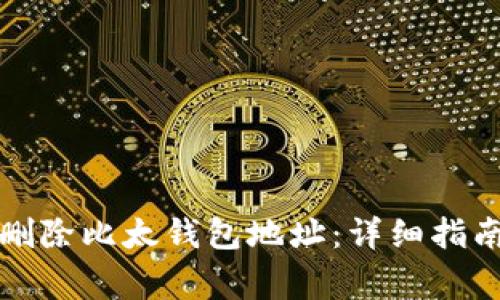 如何安全地删除比太钱包地址：详细指南与注意事项