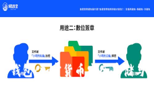:
深入了解比特派钱包：加密货币安全存储与管理的最佳选择