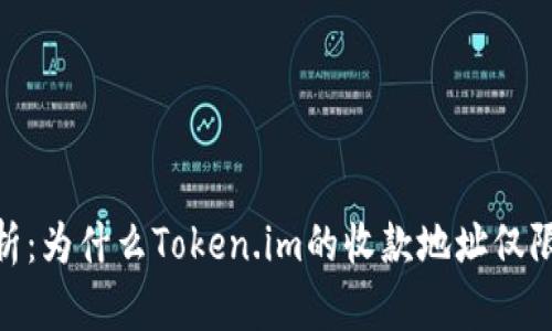 深度解析：为什么Token.im的收款地址仅限于ETH？