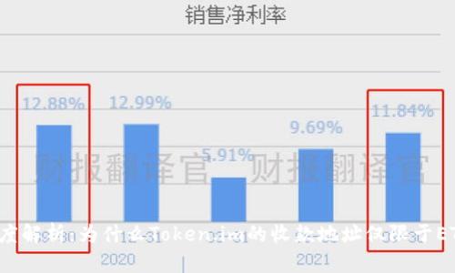 深度解析：为什么Token.im的收款地址仅限于ETH？