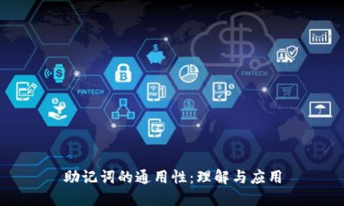 助记词的通用性：理解与应用