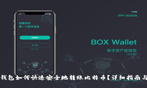 思考的

Token.im钱包如何快速安全地转账比特币？详细指南与注意事项