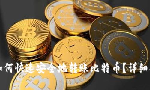 思考的

Token.im钱包如何快速安全地转账比特币？详细指南与注意事项