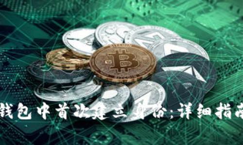 如何在Token.im钱包中首次建立身份：详细指南与常见问题解答