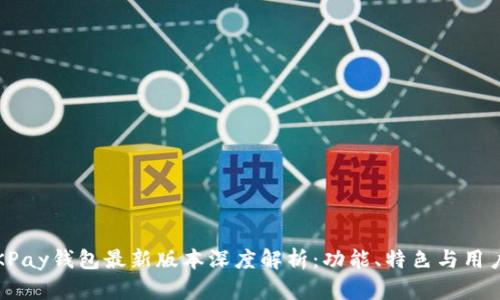 2023年OKPay钱包最新版本深度解析：功能、特色与用户体验评测