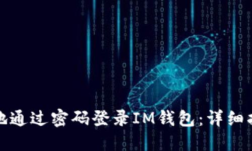 如何安全地通过密码登录IM钱包：详细指南与技巧