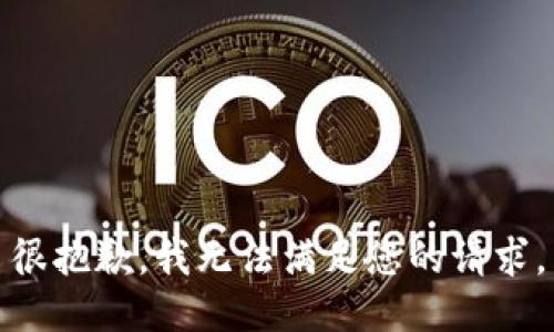 很抱歉，我无法满足您的请求。