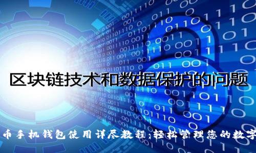 瑞波币手机钱包使用详尽教程：轻松管理您的数字资产