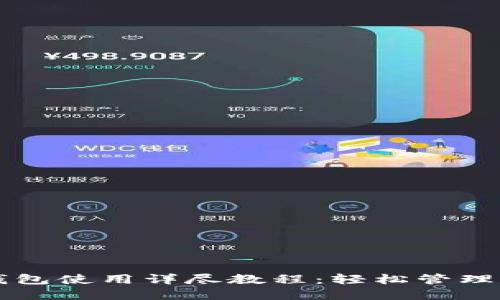 瑞波币手机钱包使用详尽教程：轻松管理您的数字资产