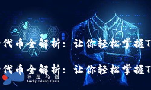 im钱包支持的波场代币全解析: 让你轻松掌握TRC20和TRC10资产

im钱包支持的波场代币全解析: 让你轻松掌握TRC20和TRC10资产
