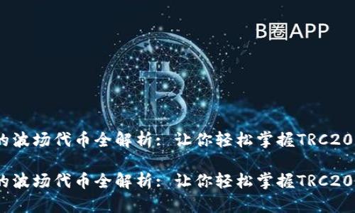 im钱包支持的波场代币全解析: 让你轻松掌握TRC20和TRC10资产

im钱包支持的波场代币全解析: 让你轻松掌握TRC20和TRC10资产