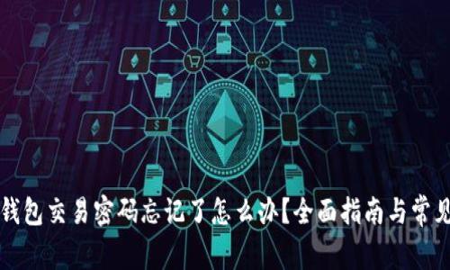 Token.im钱包交易密码忘记了怎么办？全面指南与常见问题解答