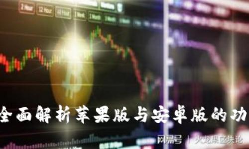 IM钱包：全面解析苹果版与安卓版的功能与优势
