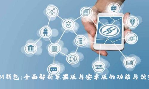 IM钱包：全面解析苹果版与安卓版的功能与优势